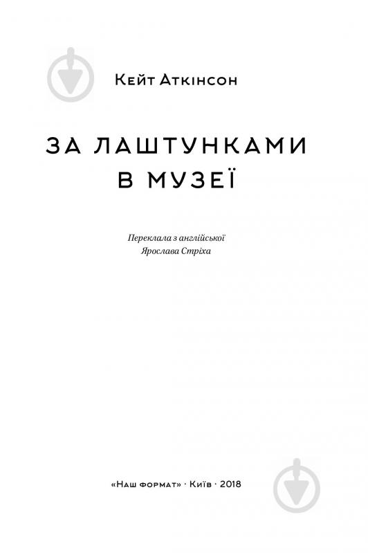 Книга Кейт Аткинсон «За лаштунками в музеї» 978-617-7279-67-8 - фото 4