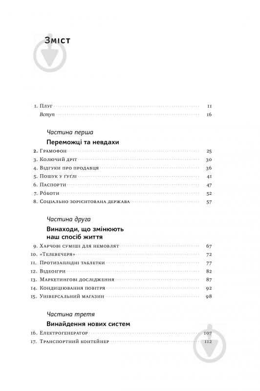 Книга Тим Харфорд «Речі, що змінили світ. Історія економіки в 50 винаходах» 978-617-7552-08-5 - фото 5