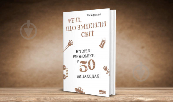 Книга Тим Харфорд «Речі, що змінили світ. Історія економіки в 50 винаходах» 978-617-7552-08-5 - фото 3