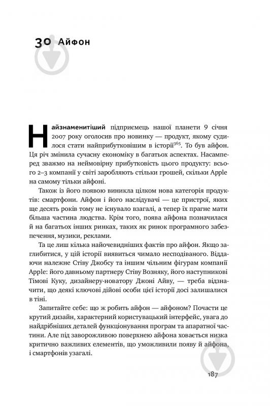 Книга Тим Харфорд «Речі, що змінили світ. Історія економіки в 50 винаходах» 978-617-7552-08-5 - фото 13