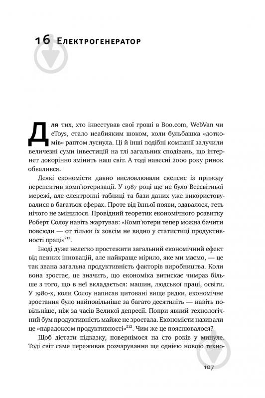 Книга Тим Харфорд «Речі, що змінили світ. Історія економіки в 50 винаходах» 978-617-7552-08-5 - фото 11