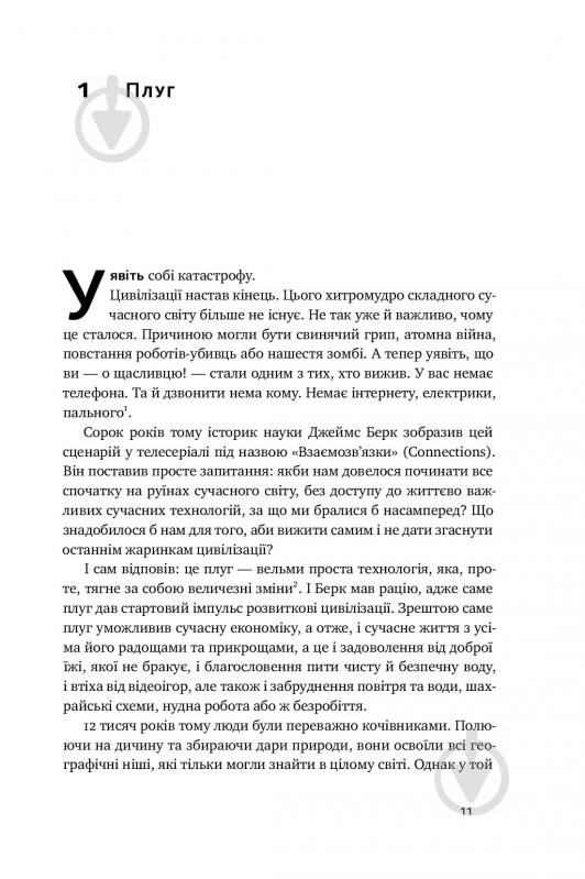 Книга Тим Харфорд «Речі, що змінили світ. Історія економіки в 50 винаходах» 978-617-7552-08-5 - фото 8