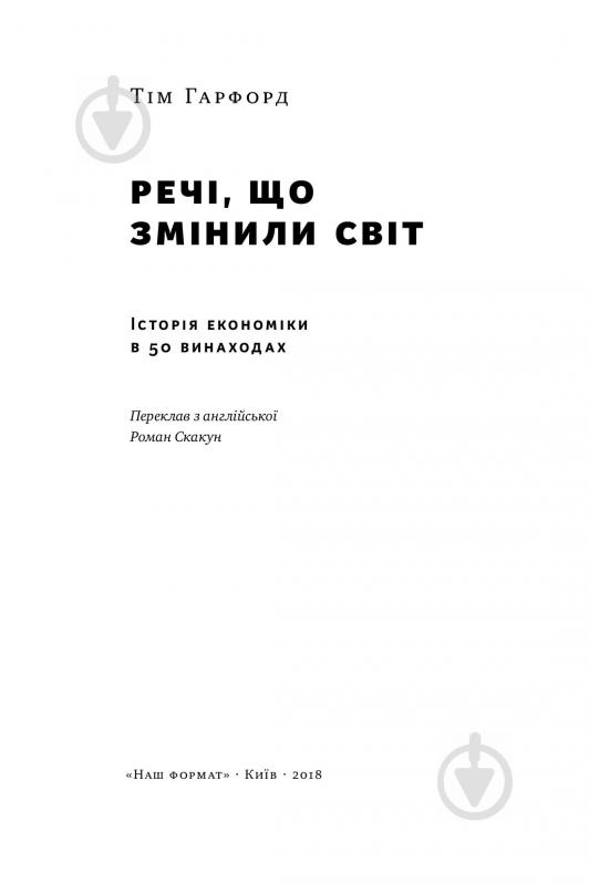 Книга Тим Харфорд «Речі, що змінили світ. Історія економіки в 50 винаходах» 978-617-7552-08-5 - фото 4