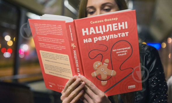 Книга С'юзен Фовлер «Націлені на результат. Що насправді мотивує людей» 978-617-7552-55-9 - фото 3