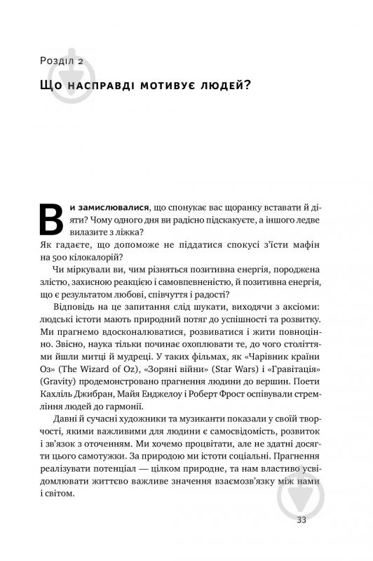 Книга С'юзен Фовлер «Націлені на результат. Що насправді мотивує людей» 978-617-7552-55-9 - фото 10