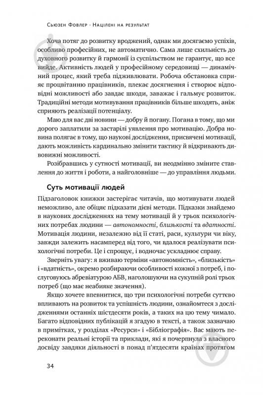 Книга С'юзен Фовлер «Націлені на результат. Що насправді мотивує людей» 978-617-7552-55-9 - фото 11