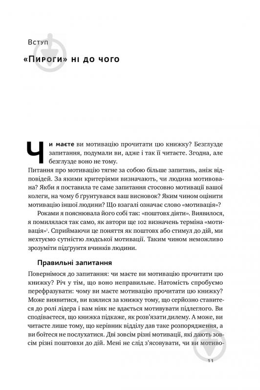 Книга С'юзен Фовлер «Націлені на результат. Що насправді мотивує людей» 978-617-7552-55-9 - фото 6