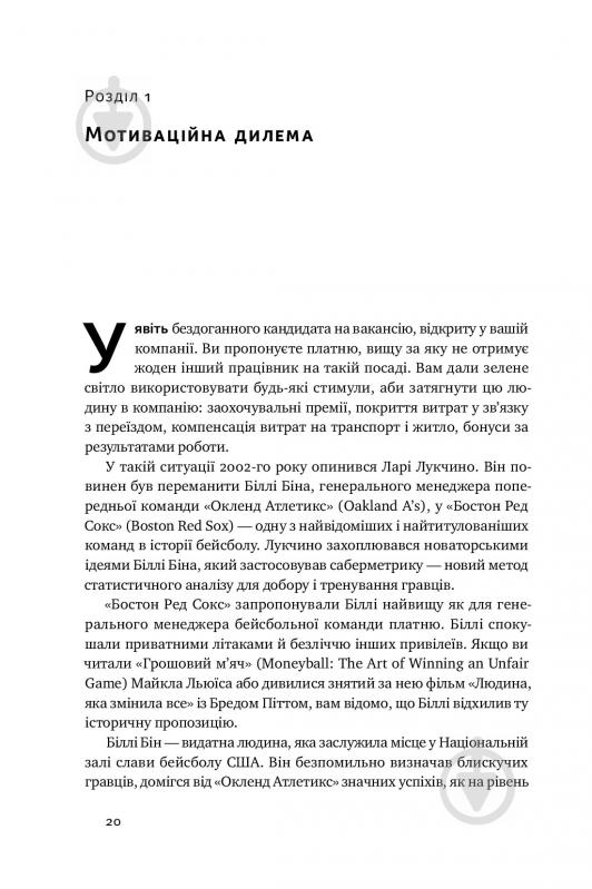 Книга С'юзен Фовлер «Націлені на результат. Що насправді мотивує людей» 978-617-7552-55-9 - фото 8