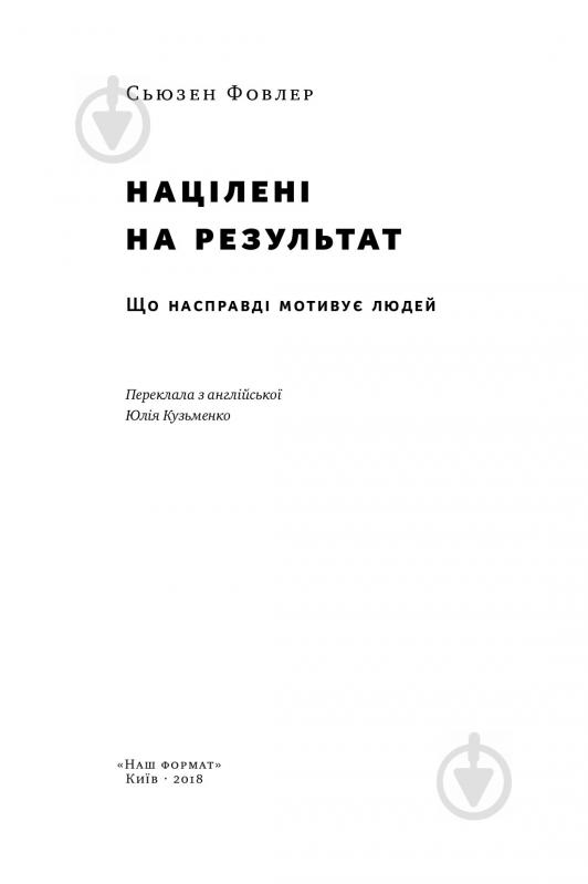 Книга С'юзен Фовлер «Націлені на результат. Що насправді мотивує людей» 978-617-7552-55-9 - фото 4