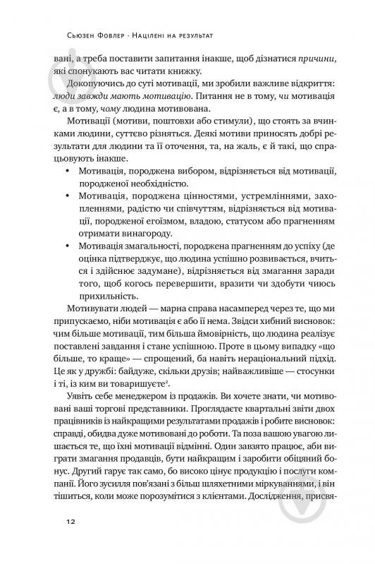 Книга С'юзен Фовлер «Націлені на результат. Що насправді мотивує людей» 978-617-7552-55-9 - фото 7