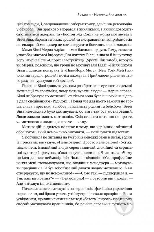 Книга С'юзен Фовлер «Націлені на результат. Що насправді мотивує людей» 978-617-7552-55-9 - фото 9