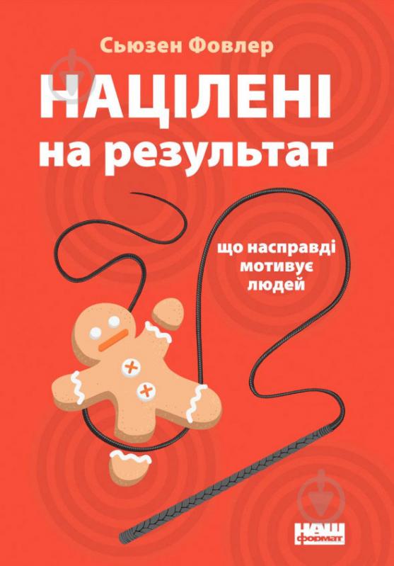 Книга С'юзен Фовлер «Націлені на результат. Що насправді мотивує людей» 978-617-7552-55-9 - фото 1