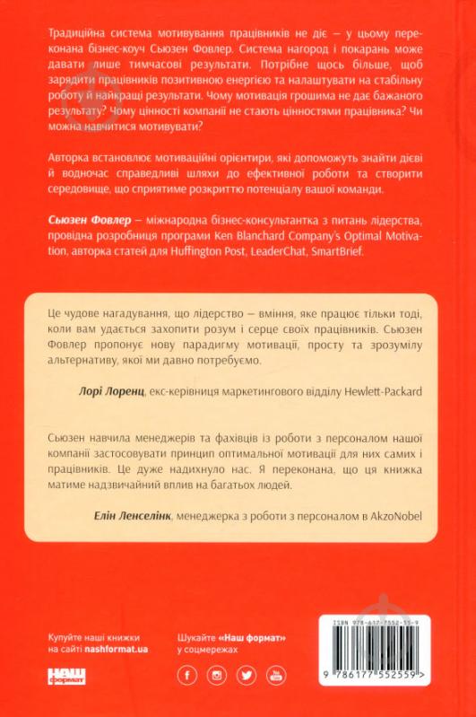 Книга С'юзен Фовлер «Націлені на результат. Що насправді мотивує людей» 978-617-7552-55-9 - фото 2