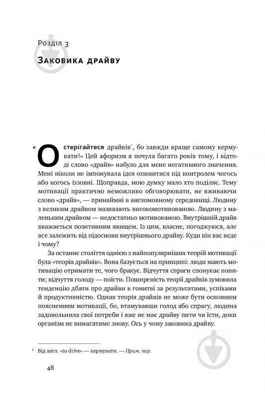 Книга С'юзен Фовлер «Націлені на результат. Що насправді мотивує людей» 978-617-7552-55-9 - фото 12