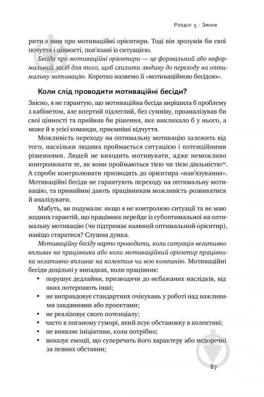 Книга С'юзен Фовлер «Націлені на результат. Що насправді мотивує людей» 978-617-7552-55-9 - фото 17