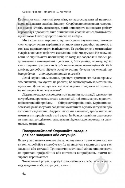 Книга С'юзен Фовлер «Націлені на результат. Що насправді мотивує людей» 978-617-7552-55-9 - фото 15