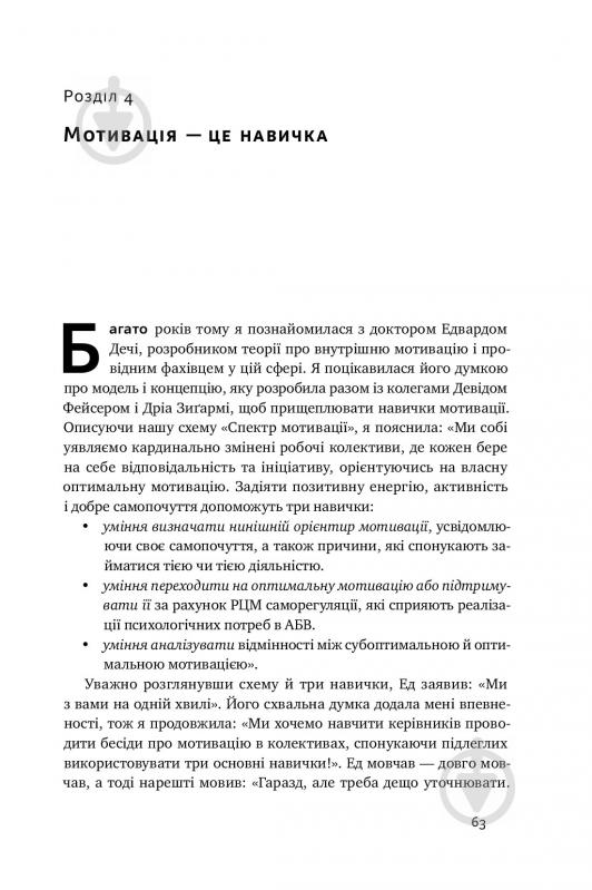 Книга С'юзен Фовлер «Націлені на результат. Що насправді мотивує людей» 978-617-7552-55-9 - фото 14