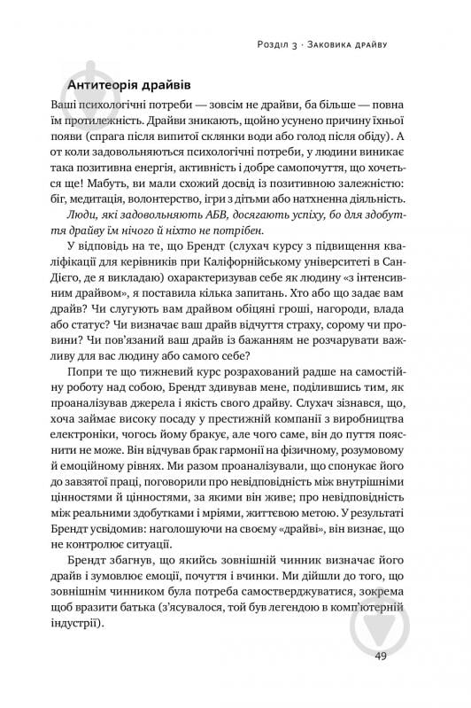 Книга С'юзен Фовлер «Націлені на результат. Що насправді мотивує людей» 978-617-7552-55-9 - фото 13