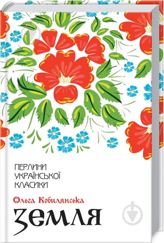 Книга Ольга Кобилянська «Земля» 9786171262973 - фото 1