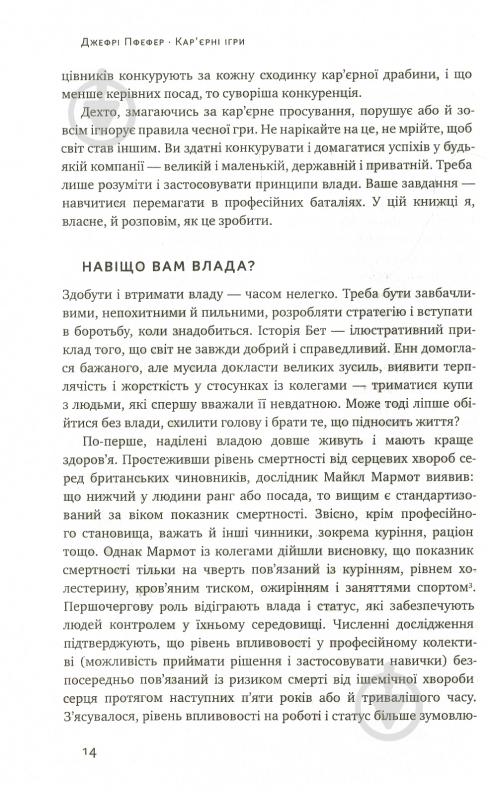 Книга Джефрі Пфеффер «Кар'єрні ігри. Як узяти владу у свої руки» 978-617-7552-47-4 - фото 9