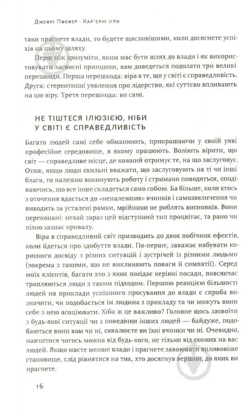 Книга Джефрі Пфеффер «Кар'єрні ігри. Як узяти владу у свої руки» 978-617-7552-47-4 - фото 11