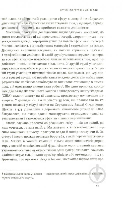 Книга Джефрі Пфеффер «Кар'єрні ігри. Як узяти владу у свої руки» 978-617-7552-47-4 - фото 8