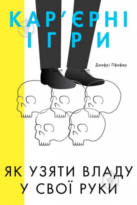 Книга Джефрі Пфеффер «Кар'єрні ігри. Як узяти владу у свої руки» 978-617-7552-47-4 - фото 1