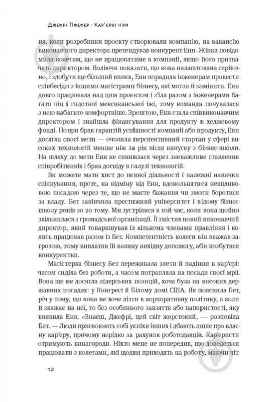 Книга Джефрі Пфеффер «Кар'єрні ігри. Як узяти владу у свої руки» 978-617-7552-47-4 - фото 7