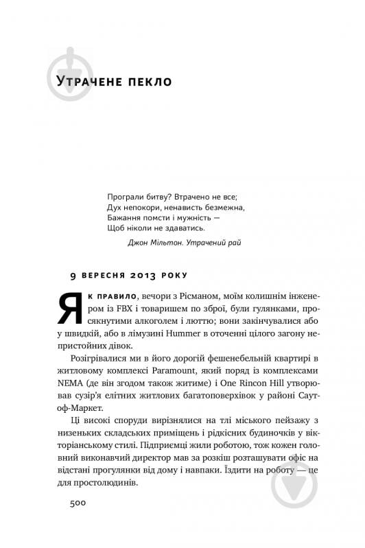 Книга Антоніо Ґарсіа Мартінес «Хаос у Кремнієвій долині. Стартапи, що зламали систему» 978-617-7552-51-1 - фото 15