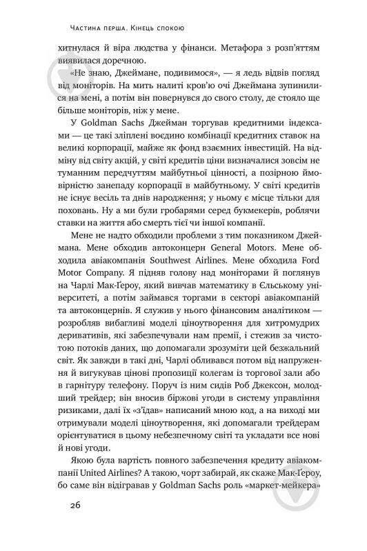 Книга Антоніо Ґарсіа Мартінес «Хаос у Кремнієвій долині. Стартапи, що зламали систему» 978-617-7552-51-1 - фото 7