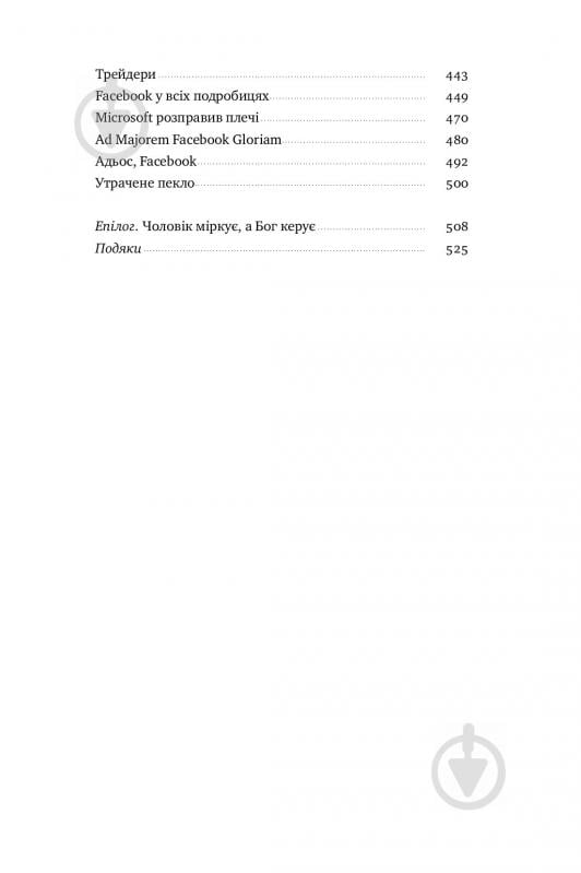 Книга Антоніо Ґарсіа Мартінес «Хаос у Кремнієвій долині. Стартапи, що зламали систему» 978-617-7552-51-1 - фото 5