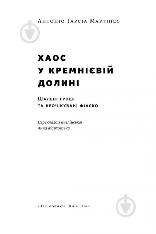 Книга Антоніо Ґарсіа Мартінес «Хаос у Кремнієвій долині. Стартапи, що зламали систему» 978-617-7552-51-1 - фото 2