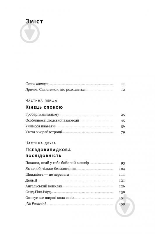 Книга Антоніо Ґарсіа Мартінес «Хаос у Кремнієвій долині. Стартапи, що зламали систему» 978-617-7552-51-1 - фото 3