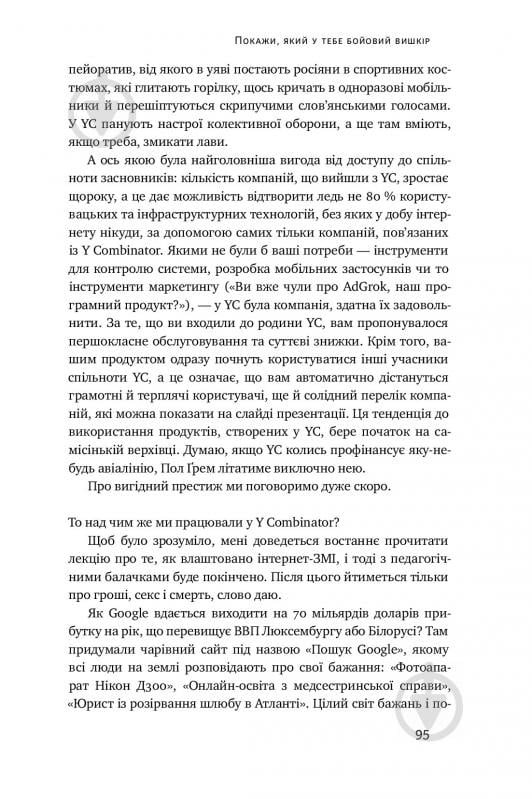 Книга Антоніо Ґарсіа Мартінес «Хаос у Кремнієвій долині. Стартапи, що зламали систему» 978-617-7552-51-1 - фото 11