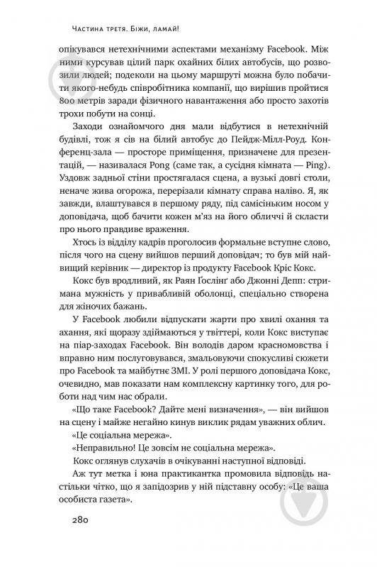 Книга Антоніо Ґарсіа Мартінес «Хаос у Кремнієвій долині. Стартапи, що зламали систему» 978-617-7552-51-1 - фото 13