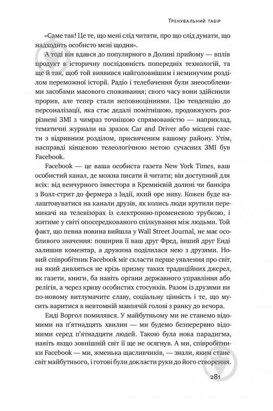 Книга Антоніо Ґарсіа Мартінес «Хаос у Кремнієвій долині. Стартапи, що зламали систему» 978-617-7552-51-1 - фото 14