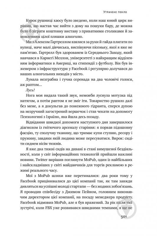 Книга Антоніо Ґарсіа Мартінес «Хаос у Кремнієвій долині. Стартапи, що зламали систему» 978-617-7552-51-1 - фото 16