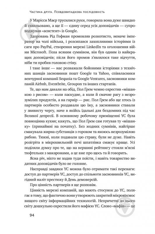 Книга Антоніо Ґарсіа Мартінес «Хаос у Кремнієвій долині. Стартапи, що зламали систему» 978-617-7552-51-1 - фото 10