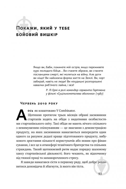 Книга Антоніо Ґарсіа Мартінес «Хаос у Кремнієвій долині. Стартапи, що зламали систему» 978-617-7552-51-1 - фото 9