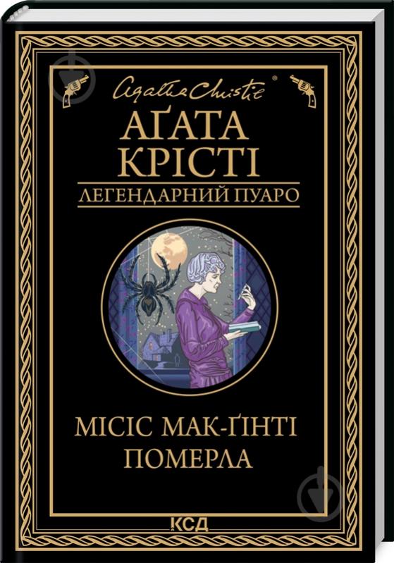 Книга Агата Кристи «Місіс Мак-Ґінті померла» 978-617-12-9965-8 - фото 1