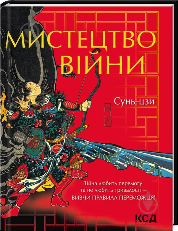 Книга Сунь-Цзи «Мистецтво війни» 978-617-12-9907-8 - фото 1