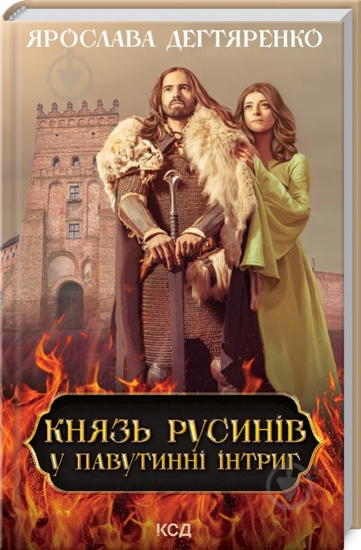 Книга Ярослава Дегтяренко «Князь русинів. У павутинні інтриг (книга 1)» 978-617-12-9799-9 - фото 1