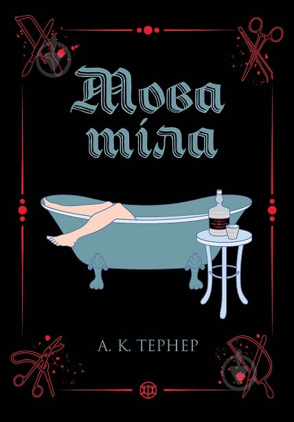 Книга А. К. Тернер «Кессі Рейвен. Мова тіла книга 1» 978-617-8023-26-3 - фото 1