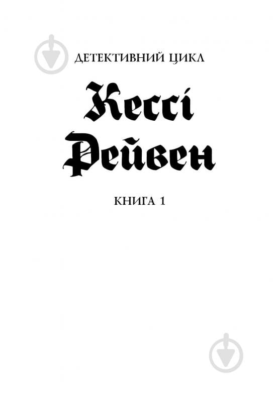 Книга А. К. Тернер «Кессі Рейвен. Мова тіла книга 1» 978-617-8023-26-3 - фото 3