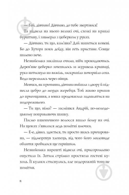 Книга Наталія Довгопол «Витязь і Вірлиця» 978-617-8023-40-9 - фото 7