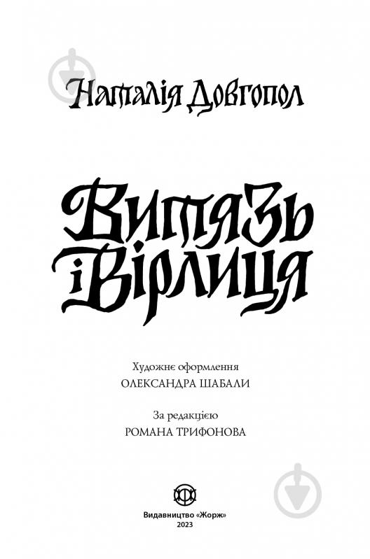 Книга Наталія Довгопол «Витязь і Вірлиця» 978-617-8023-40-9 - фото 2