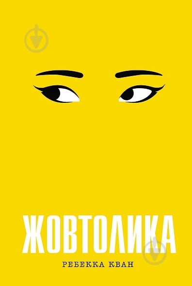 Книга Ребекка Кван «Жовтолика» 978-617-8287-10-8 - фото 1