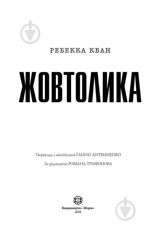 Книга Ребекка Кван «Жовтолика» 978-617-8287-10-8 - фото 4