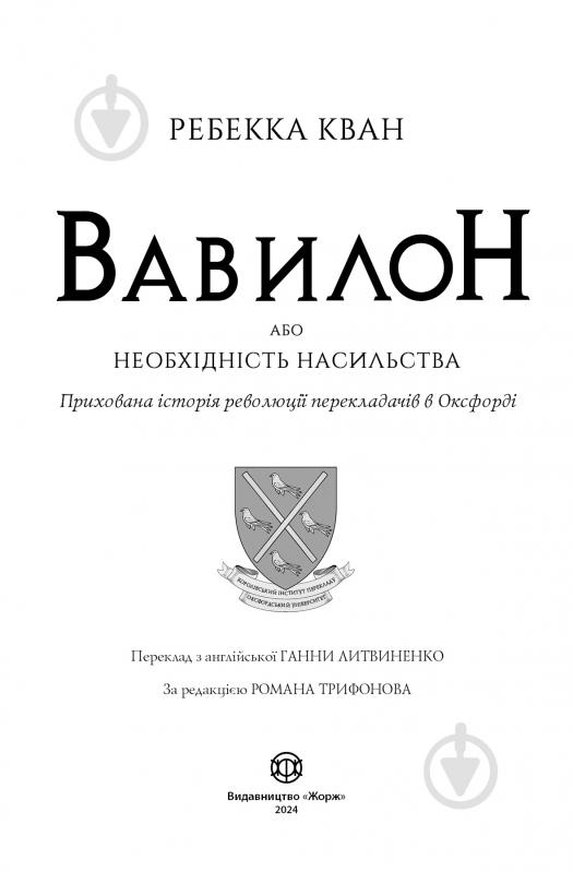 Книга Ребекка Кван «Вавилон. Прихована історія» 978-617-8023-80-5 - фото 7