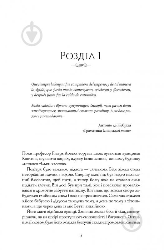 Книга Ребекка Кван «Вавилон. Прихована історія» 978-617-8023-80-5 - фото 13